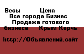 Весы  AKAI › Цена ­ 1 000 - Все города Бизнес » Продажа готового бизнеса   . Крым,Керчь